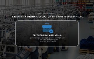 Вязальный бизнес у метро с оборотом от 5 млн рублей в месяц