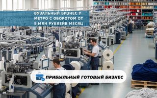 Вязальный бизнес у метро с оборотом от 5 млн рублей в месяц