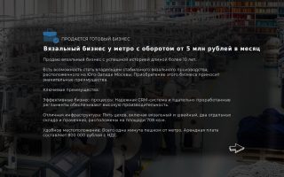 Вязальный бизнес у метро с оборотом от 5 млн рублей в месяц