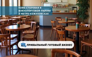 Кафе-столовая в Южнопортовом районе у метро Кожуховская