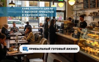 Кафе полного цикла с высокой прибылью в удачном месте