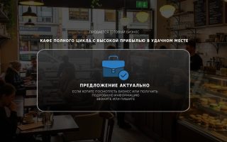 Кафе полного цикла с высокой прибылью в удачном месте