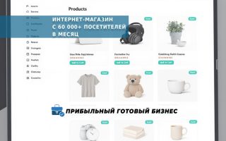 Интернет-магазин с 60 000+ посетителей в месяц