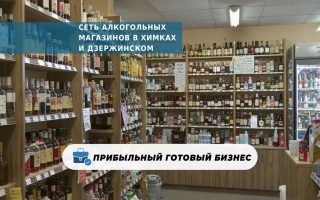 Сеть алкогольных магазинов в Химках и Дзержинском