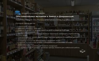 Сеть алкогольных магазинов в Химках и Дзержинском