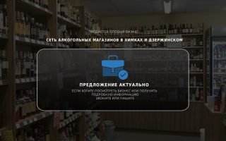 Сеть алкогольных магазинов в Химках и Дзержинском