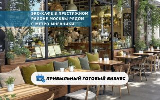 Эко-кафе в престижном районе Москвы рядом с метро Мнёвники