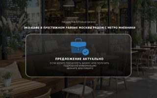 Эко-кафе в престижном районе Москвы рядом с метро Мнёвники