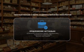 Табачный магазин у метро Академика Янгеля без конкурентов