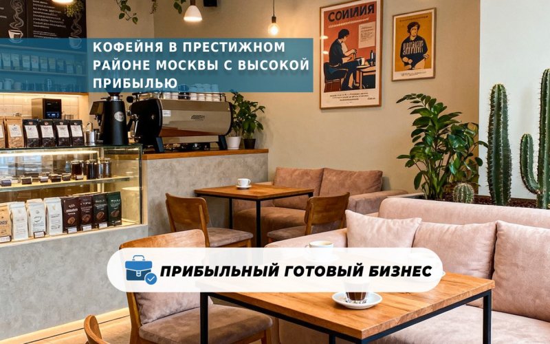 Кофейня в престижном районе Москвы с высокой прибылью
