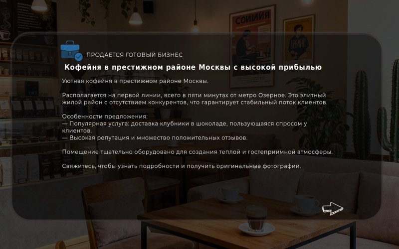 Кофейня в престижном районе Москвы с высокой прибылью