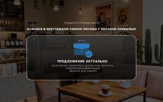 Кофейня в престижном районе Москвы с высокой прибылью