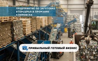 Предприятие по заготовке вторсырья в промзоне Климовска