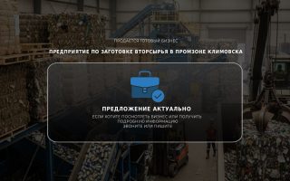 Предприятие по заготовке вторсырья в промзоне Климовска