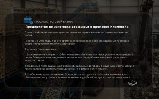 Предприятие по заготовке вторсырья в промзоне Климовска