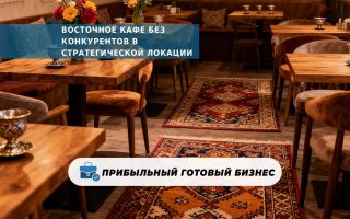 Восточное кафе без конкурентов в стратегической локации