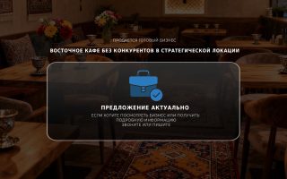 Восточное кафе без конкурентов в стратегической локации