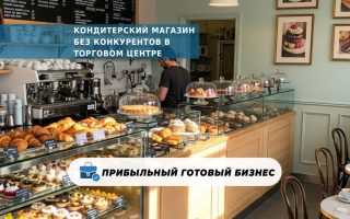 Кондитерский магазин без конкурентов в торговом центре