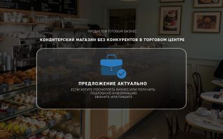 Кондитерский магазин без конкурентов в торговом центре