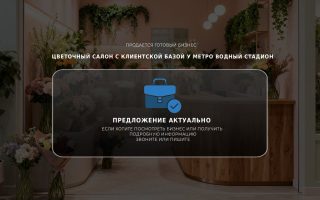 Цветочный салон с клиентской базой у метро Водный стадион