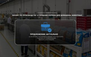 Бизнес по производству и продаже кормов для домашних животных