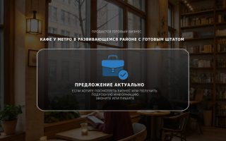 Кафе у метро в развивающемся районе с готовым штатом