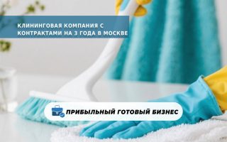 Клининговая компания с контрактами на 3 года в Москве