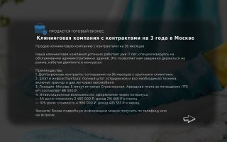 Клининговая компания с контрактами на 3 года в Москве