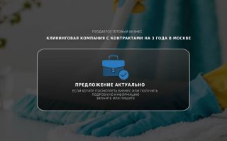 Клининговая компания с контрактами на 3 года в Москве