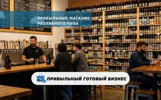 Прибыльный магазин разливного пива в 500 м от метро в лесной зоне