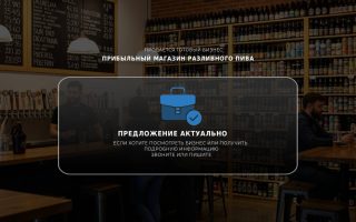 Прибыльный магазин разливного пива в 500 м от метро в лесной зоне