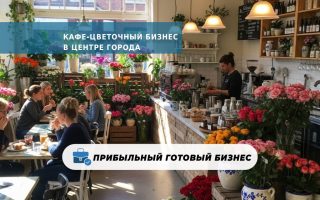Кафе-цветочный бизнес в центре города