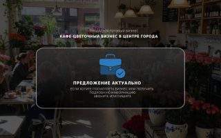 Кафе-цветочный бизнес в центре города