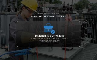Производство трансформаторов 0,66 в Самаре