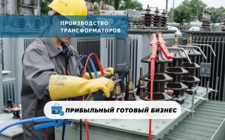 Производство трансформаторов 0,66 в Самаре