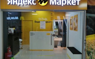Пункты выдачи заказов Яндекс Маркет, Вайлдберриз, Озон