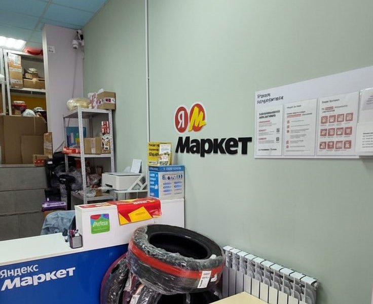 ПВЗ Яндекс Маркет • 100к ₽ чистыми в месяц