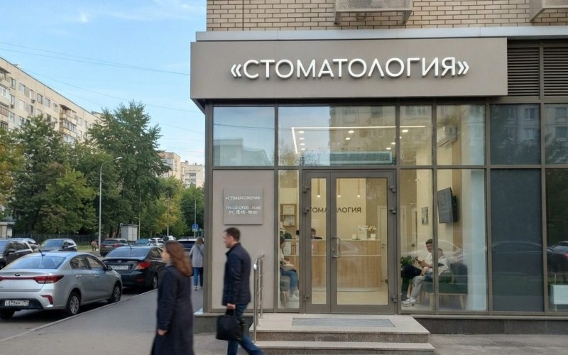 Стоматологическая клиника в Москве с прибылью 500 тыс. в мес